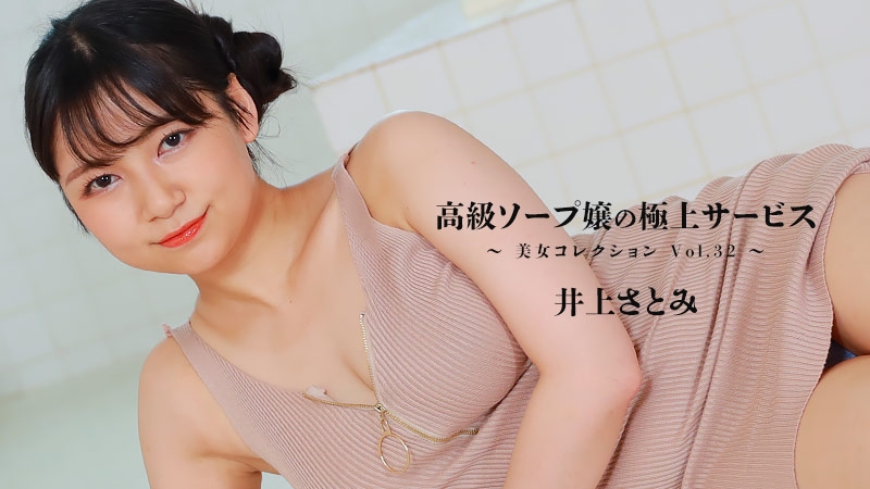 HEYZO-3389 - Satomi Inoue [Satomi Inoue] Ang pinakamagandang serbisyo ng isang high-class soap girl ~Beauty Collection Vol.32~ - Adult video HEYZO