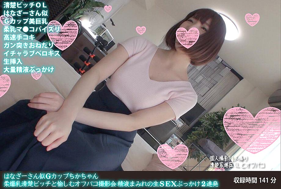 FANH-037 Hanaza-san-like G-cup Chika-chan, isang soft-breasted, malinis at maayos na asong babae, at isang masayang off-camera photoshoot. Dalawang magkasunod na cum-covered raw sex bukkakes