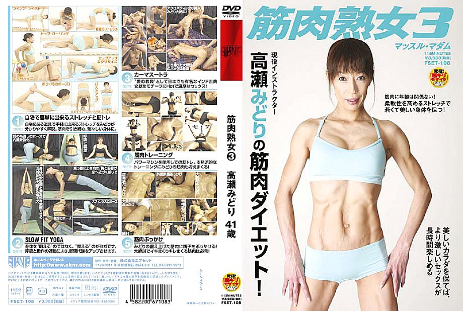 FSET-108 Muscular Mature Woman 3 Midori Takase 41 Years Old