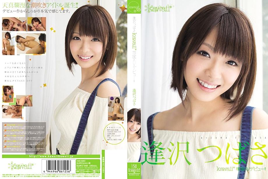 KAWD-546 Tsubasa Aizawa kawaii* eksklusibong AV debut! !