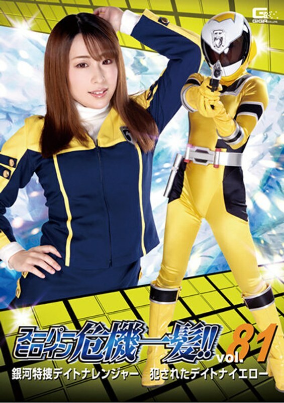 Nasa Panganib ang THP-081 Super Heroine!! Vol.81 Galaxy Special Investigation Daytona Ranger Nilabag sa Daytona Yellow Haruka Kurano