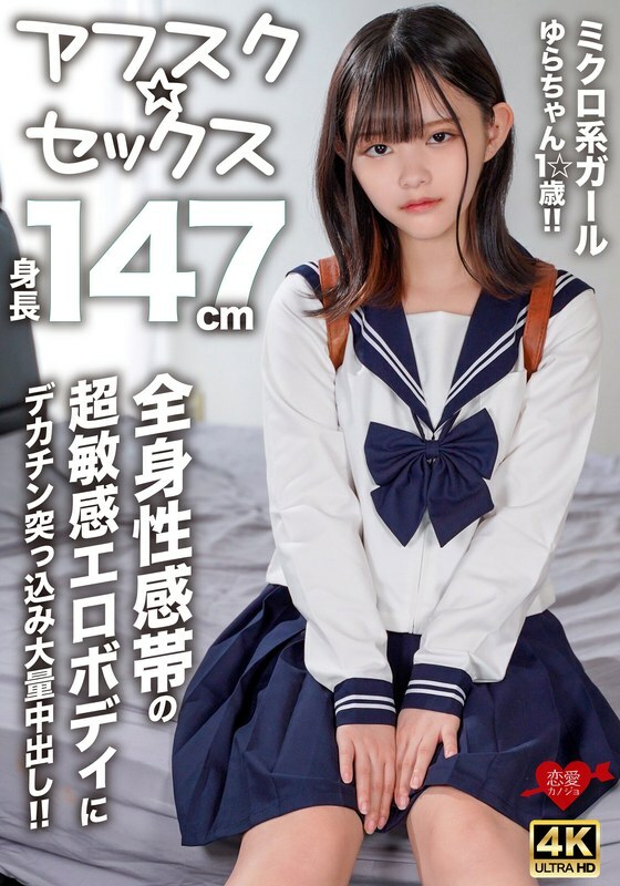 EROFV-295 [AFSC☆SEX] 147cm ang taas micro girl Yura-chan, 1☆ years old!! Isang malaking titi ang itinulak sa kanyang sobrang sensitibong erotikong katawan na may mga erogenous zone sa buong katawan niya para sa isang napakalaking creampie!!