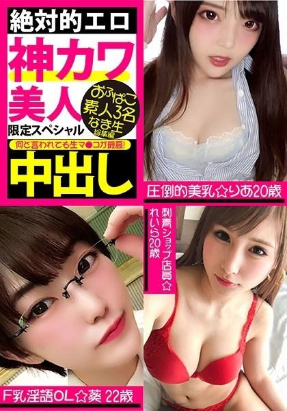 VOV-055 - Ganap na Erotikong Diyos Cute Beauty Limited Special Ofupako Amateur 3 Tao Raw Creampie Omnibus