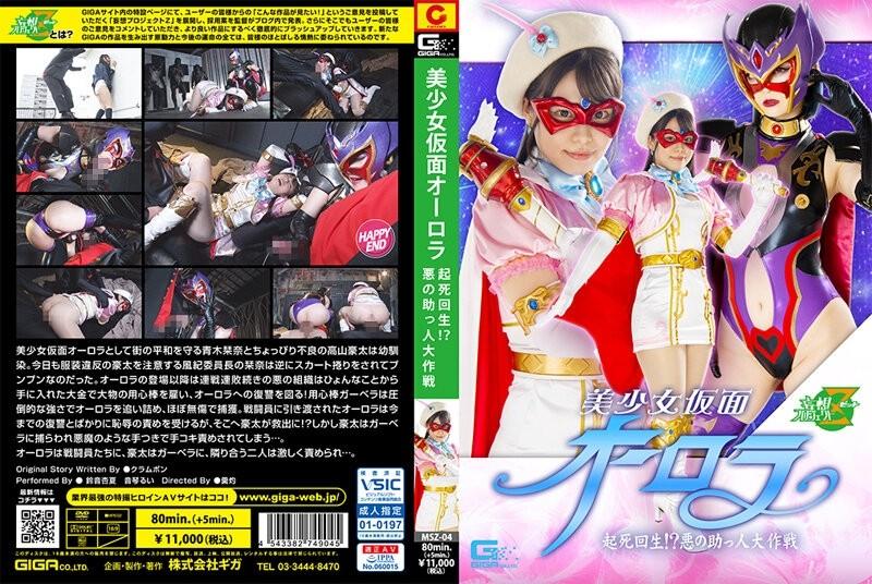 MSZ-04 - Bishoujo Kamen Aurora Muling Pagkabuhay!  - ?  - Labanan ng Evil Helper