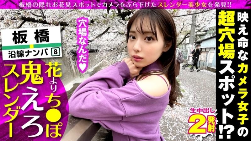 300NTK-576 - Nakakita ako ng super cute na camera girl!  - !  - Itabashi JD, isang hot spot (meaningful) ng cherry blossoms at pick-up, ay isang tunay na pick!  - !  - Kaagad, natuklasan na ito ay isang malambot na katawan na maaaring buksan ng 180 ° na may payat na kagandahan ng katawan c