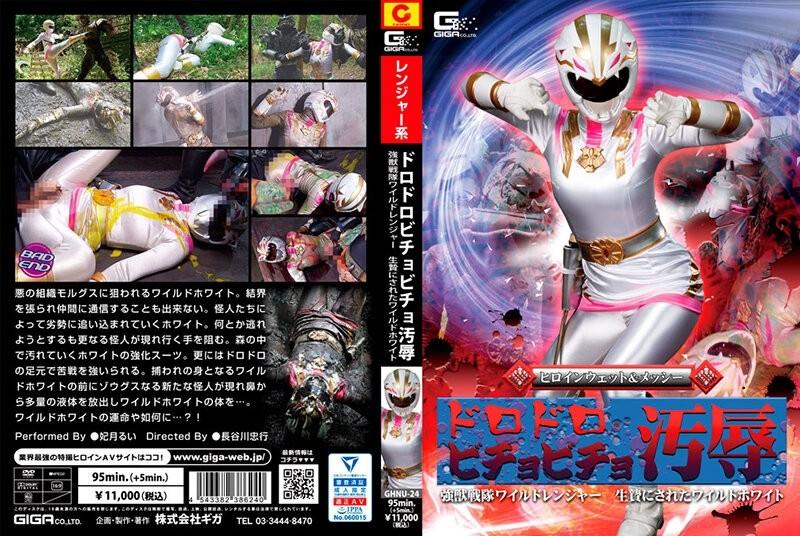 GHNU-24 - Heroine Wet & Messy Muddy Bichobicho Disgrasya Malakas na Juu Sentai Wild Ranger Sinakripisyo ang Wild White Rui Hizuki