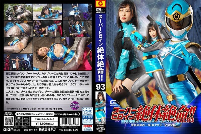 THZ-93 - Super heroine ay nasa matinding kahirapan!  - !  - Vol.93 Saint Ninja Squadron Kageranger Kage Blue Ang Clan of Terror of Darkness!  - Lumilitaw ang mga kapatid na mamamatay ng Kage!  - !  - Tsumugi Kakuna