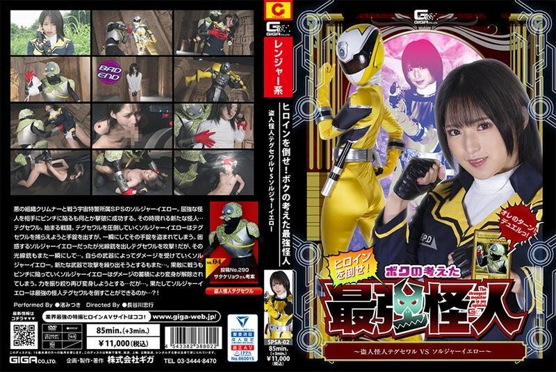 SPSA-02 - Talunin ang pangunahing tauhang babae!  - Ang Pinakamalakas na Phantom na Akala Ko ~ Thief Phantom Taegusewar VS Soldier Yellow ~ Mitsuki Nagisa