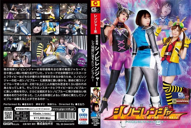 GHOV-13 - Nahulog sa Impiyerno ang Knight Sentai Shinobi Ranger Lesbian Shinobi Blue