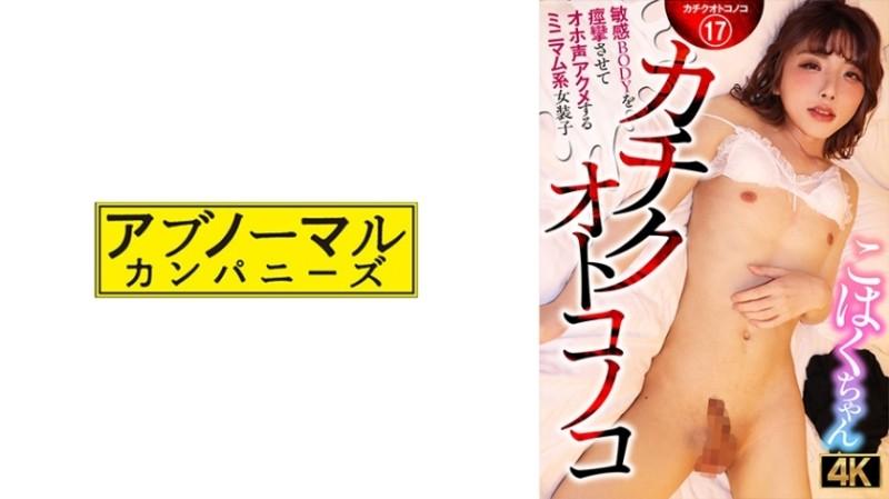 481ACZ-116 - Kachiku Otokonoko - Minimal na transvestite na si Kohaku-chan na kinukumbulsyon ang kanyang sensitibong katawan at nag-cum sa malakas na boses