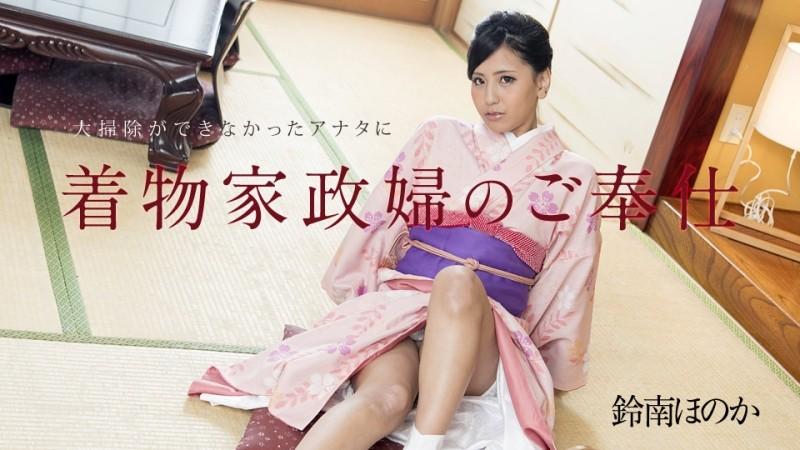 Caribbeancom-010818-577 - Serbisyo ng kimono housekeeper para sa iyo na hindi makapaglinis