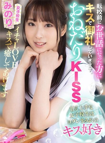 AKDL-206 - Nagmamakaawa KISS Isang Schoolgirl na Magaling sa Spoiling Gustong Naglalaway Kisses Minori Mashiro Minori