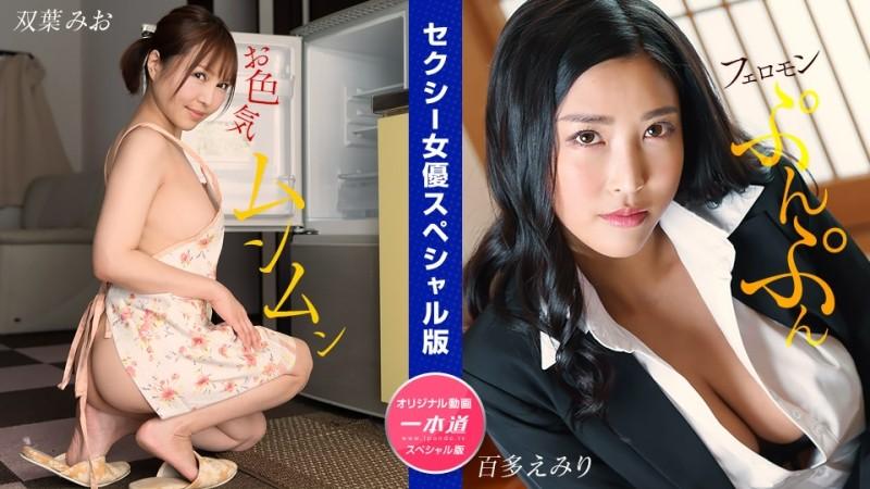 1Pondo-032024_001 - Espesyal na Edisyon ng Sexy Actress ~ Mio Futaba Emiri Momota ~