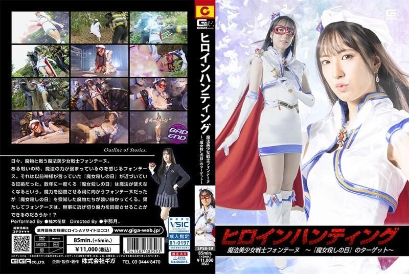 SPSB-59 - Heroine Hunting Magical Beautiful Girl Warrior Fontaine ~Target ng “Witch Killing Day”~ Kana Kusunoki