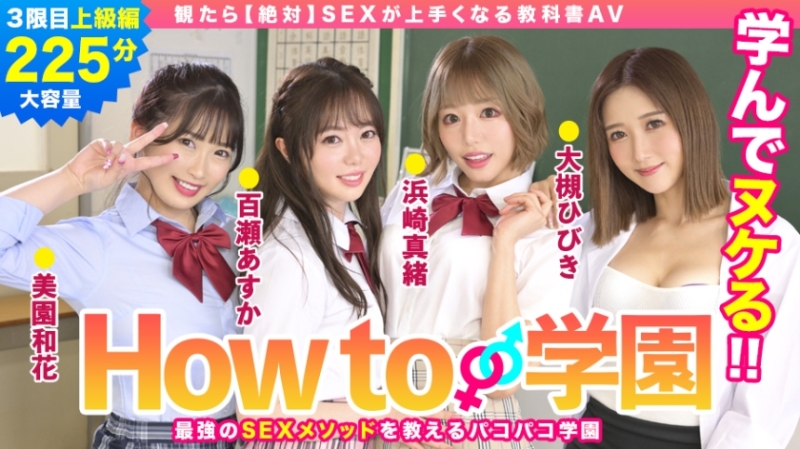 722BARE-003 - If You Watch How To Gakuen [absolutely] SEX Textbook AV Advanced Edition Asuka Momose Waka Misono Mao Hamasaki Hibiki Otsuki Gento Moribayashi